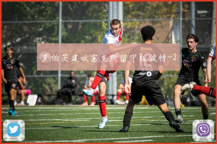 罗伯茨建议富克斯留守纽波特
