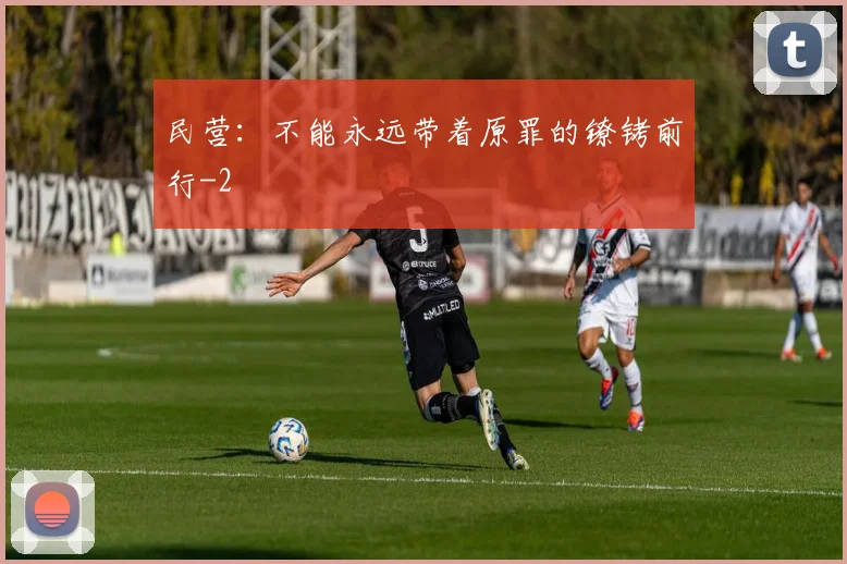 民营：不能永远带着原罪的镣铐前行