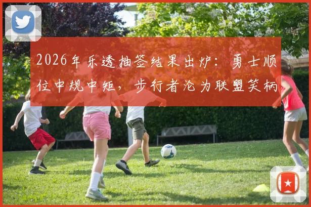 2026年乐透抽签结果出炉：勇士顺位中规中矩，步行者沦为联盟笑柄