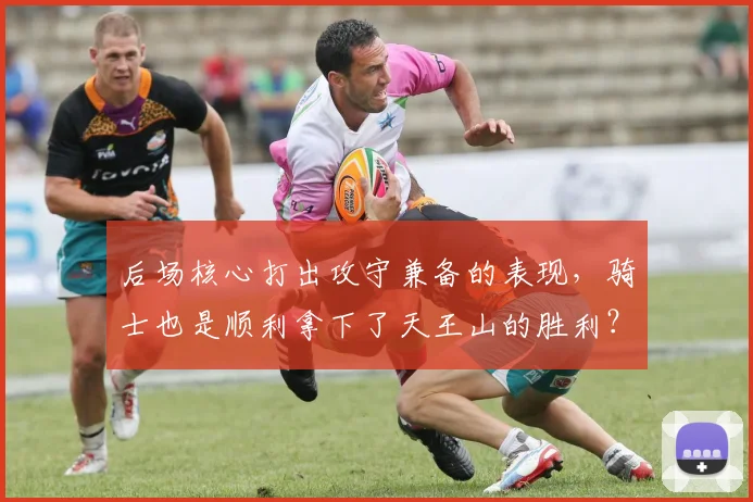 后场核心打出攻守兼备的表现，骑士也是顺利拿下了天王山的胜利？_1