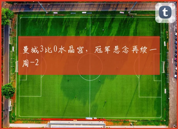 曼城3比0水晶宫，冠军悬念再续一周