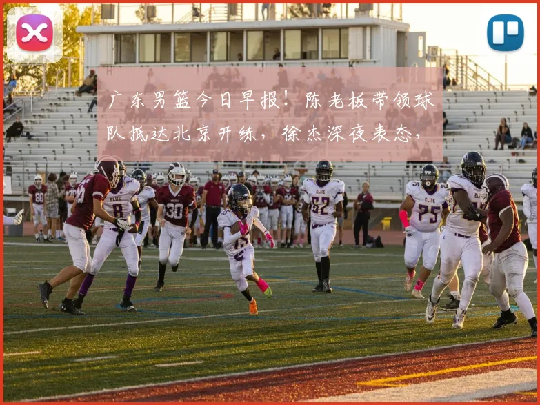 广东男篮今日早报！陈老板带领球队抵达北京开练，徐杰深夜表态，广东占据心理优势