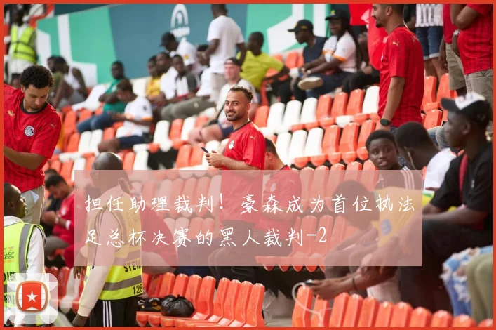 担任助理裁判！豪森成为首位执法足总杯决赛的黑人裁判
