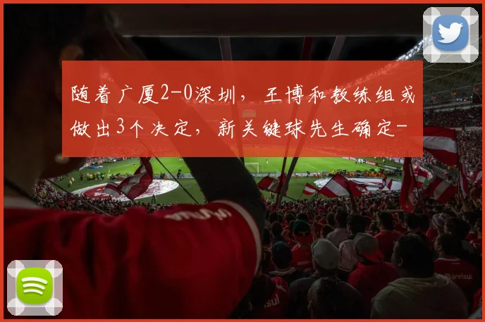 随着广厦2-0深圳，王博和教练组或做出3个决定，新关键球先生确定