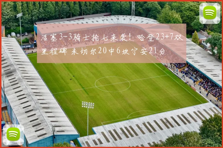 活塞3-3骑士抢七来袭！哈登23+7双里程碑 米切尔20中6坎宁安21分