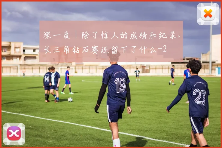 深一度｜除了惊人的成绩和纪录，长三角钻石赛还留下了什么