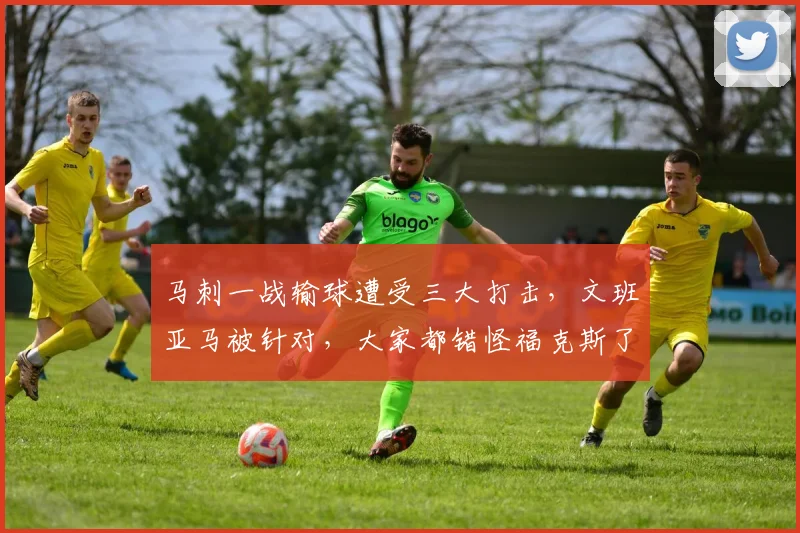 马刺一战输球遭受三大打击，文班亚马被针对，大家都错怪福克斯了