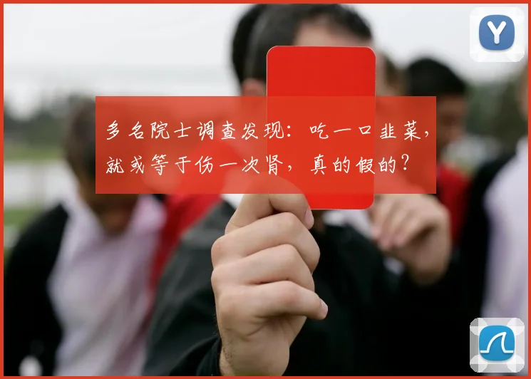 多名院士调查发现：吃一口韭菜，就或等于伤一次肾，真的假的？