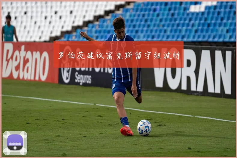 罗伯茨建议富克斯留守纽波特