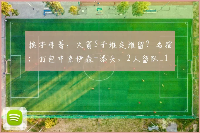 换字母哥，火箭5子谁走谁留？名宿：打包申京伊森+添头，2人留队_1