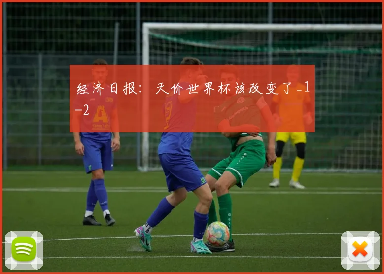 经济日报：天价世界杯该改变了_1