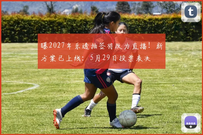 曝2027年乐透抽签将改为直播！新方案已上线：5月29日投票表决