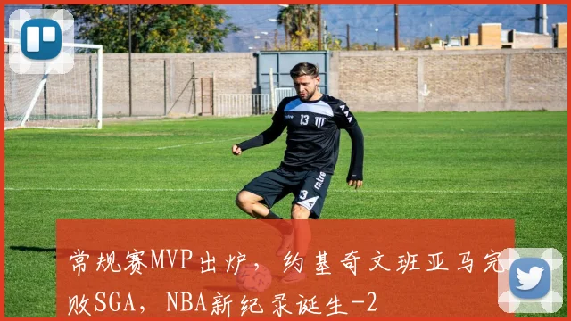 常规赛MVP出炉，约基奇文班亚马完败SGA，NBA新纪录诞生