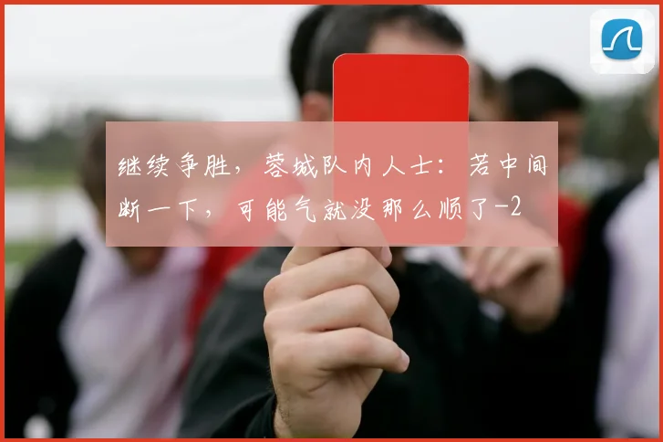 继续争胜，蓉城队内人士：若中间断一下，可能气就没那么顺了