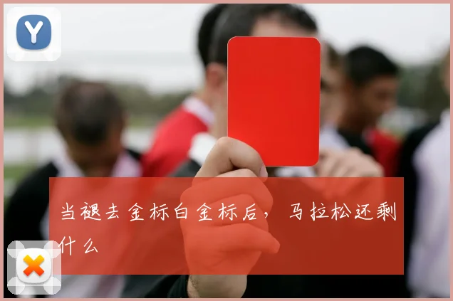 当褪去金标白金标后，马拉松还剩什么