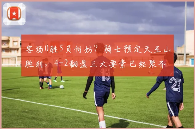 客场0胜5负何妨？骑士预定天王山胜利，4-2翻盘三大要素已经聚齐