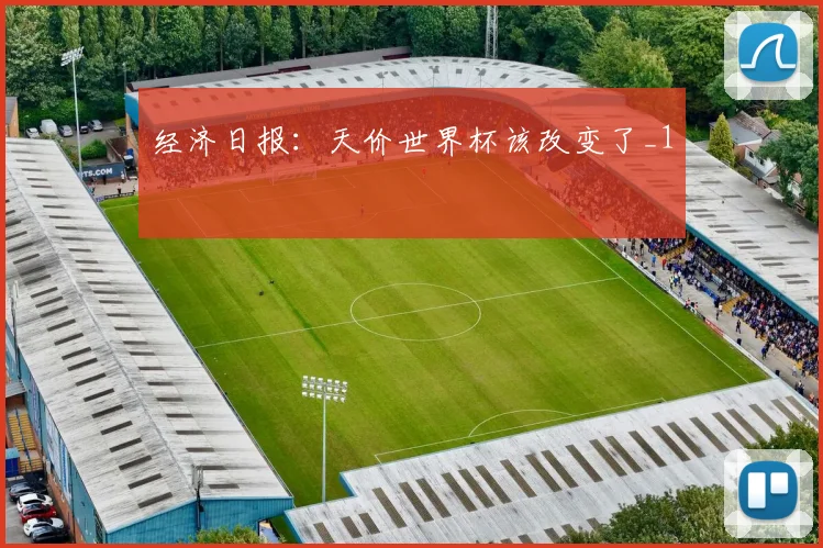 经济日报：天价世界杯该改变了_1