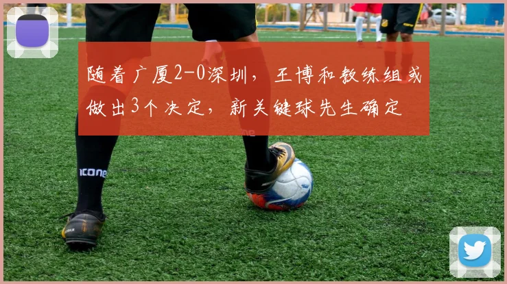 随着广厦2-0深圳，王博和教练组或做出3个决定，新关键球先生确定