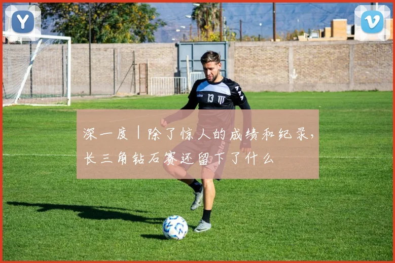 深一度｜除了惊人的成绩和纪录，长三角钻石赛还留下了什么