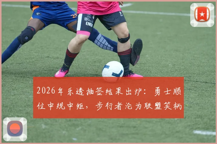 2026年乐透抽签结果出炉：勇士顺位中规中矩，步行者沦为联盟笑柄