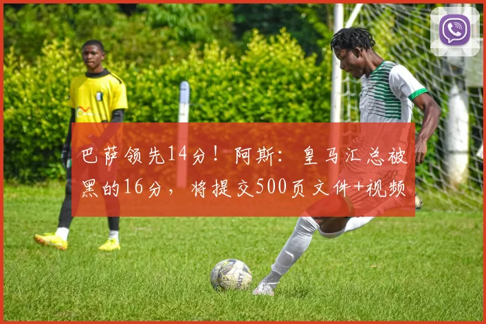 巴萨领先14分！阿斯：皇马汇总被黑的16分，将提交500页文件+视频