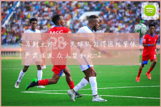 马刺主帅：今天球队打得团结紧张严肃活泼 众人皆如此