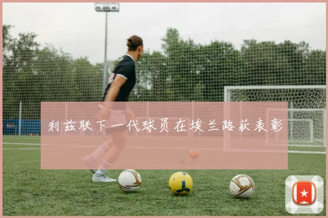 利兹联下一代球员在埃兰路获表彰