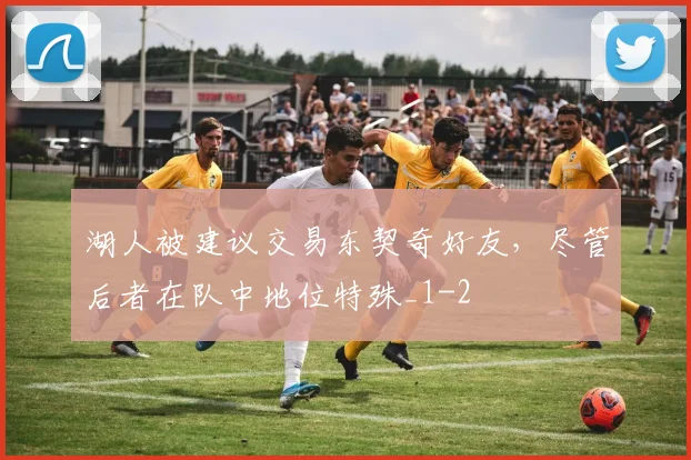 湖人被建议交易东契奇好友，尽管后者在队中地位特殊_1