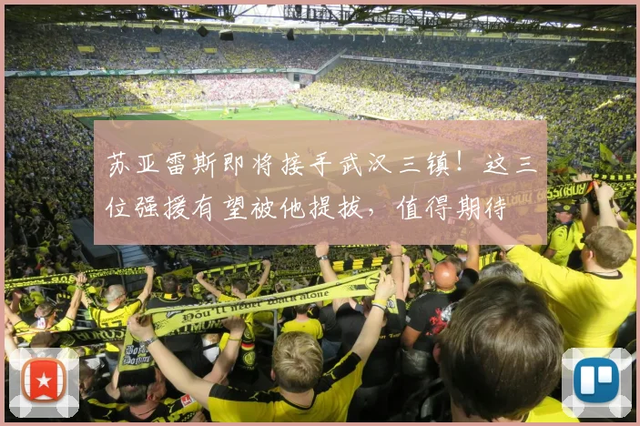 苏亚雷斯即将接手武汉三镇！这三位强援有望被他提拔，值得期待