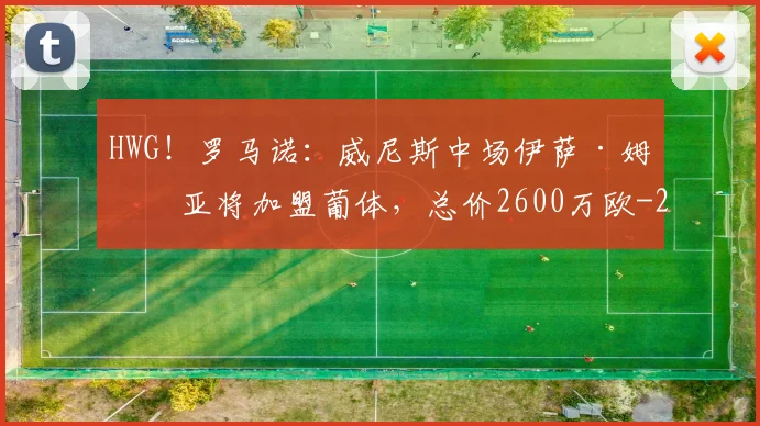 HWG！罗马诺：威尼斯中场伊萨·姆比亚将加盟葡体，总价2600万欧